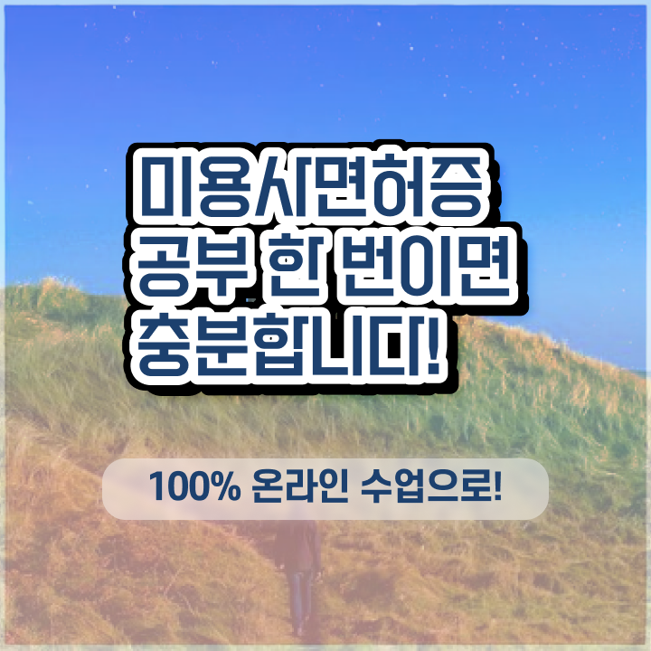  , 미용면허증 실습없이 인강으로 1년도 안걸려서 학위 자격증 한방에 딴 노하우