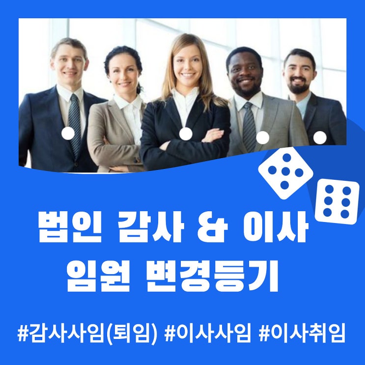  감사 사임, 이사 사임 & 취임등기 - 법인 임원 변경등기 동시에!