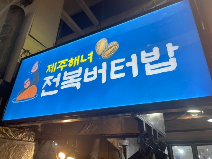  제주 서귀포 올레시장 야시장 흑돼지와 함께 즐기는 제주해녀전복버터밥