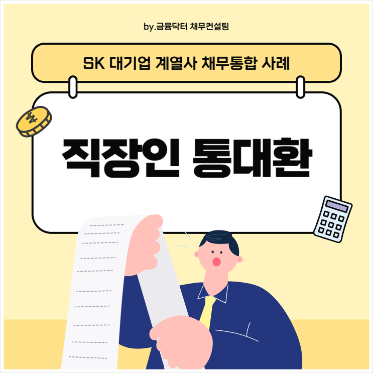  직장인 통대환 후기 기대출과다자 저금리 채무통합 수수료