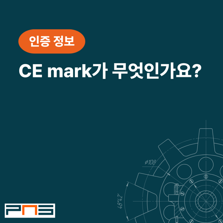 CE mark가 무엇인가요?