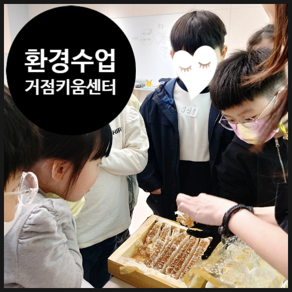  [서울 동작 거점 키움센터] 환경과 지구를 지키는 에코 히어로 | 과학 방과후 | 초등학교 | 돌봄