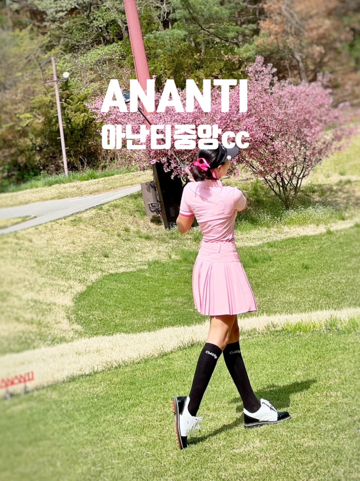  아난티중앙cc 회원제 골프장 클럽하우스 럭셔리,, 페어웨이 빈티지한 라운딩 후기 (마운틴-레이크 코스)