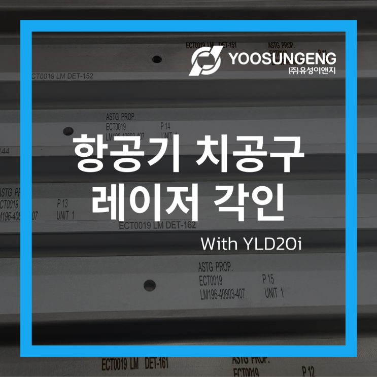  휴대용 레이저마킹기로 항공기 치공구 레이저 각인 #파이버레이저 #레이저각인기 #항공부품각인