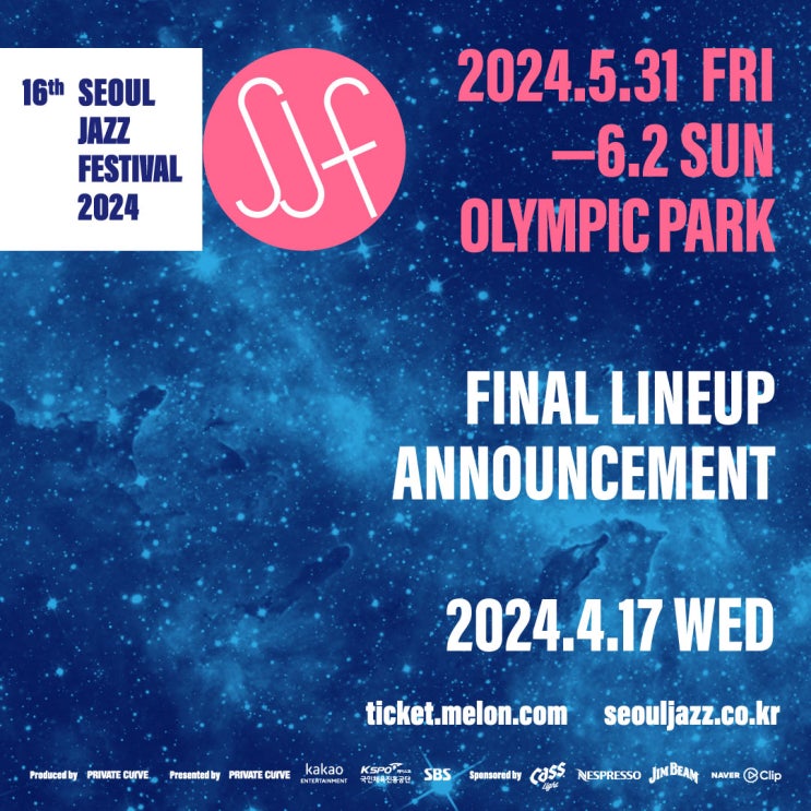  서울재즈페스티벌 2024 시간 라인업 반입불가 물품
