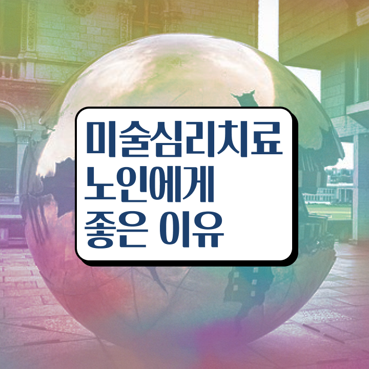  노인미술심리상담사 무료 인강 , 노인미술심리상담사 자격증 취업 전망 요약해봤어요
