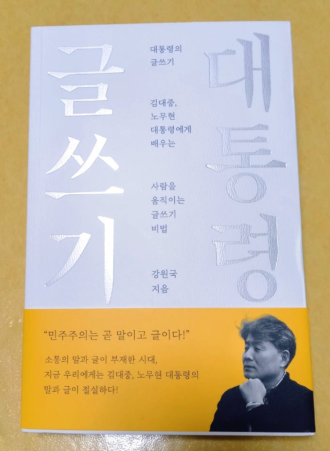  대통령의 글쓰기 글로 사람을 움직이는 비법