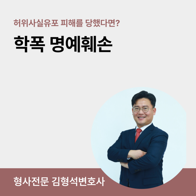  학폭 명예훼손 허위사실적시 유포 피해를 보셨다면