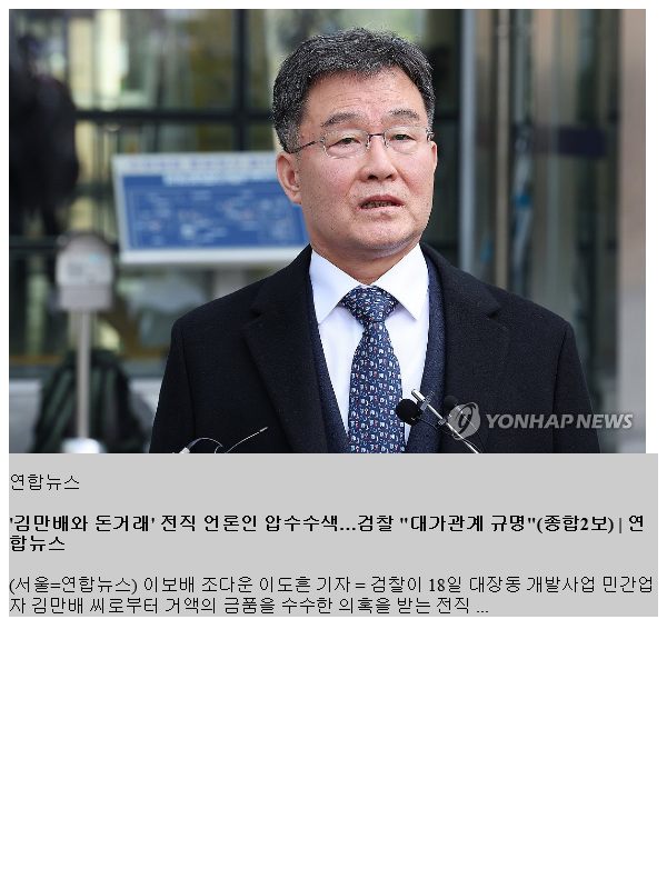 '<b>김만배와</b> 돈거래' 전직 <b>언론인</b> 압수수색…검찰 "대가관계... 