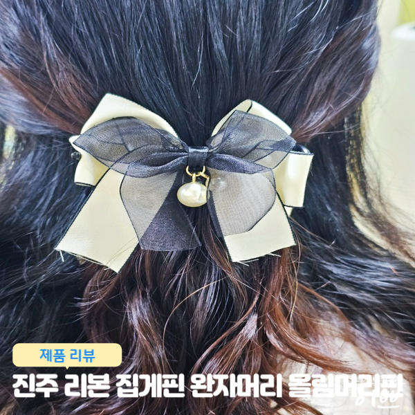 여성헤어집게핀 진주 머리핀 리본 머리핀 완자 머리 올림머리핀