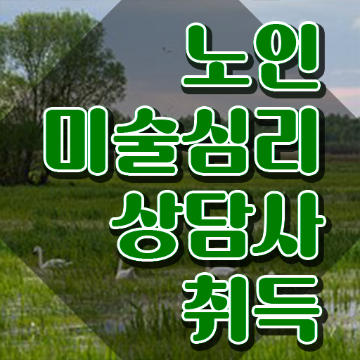  노인미술심리상담사 필기응시자격 , 노인미술심리상담사 자격증 커리어 활용 방안 필수 정보