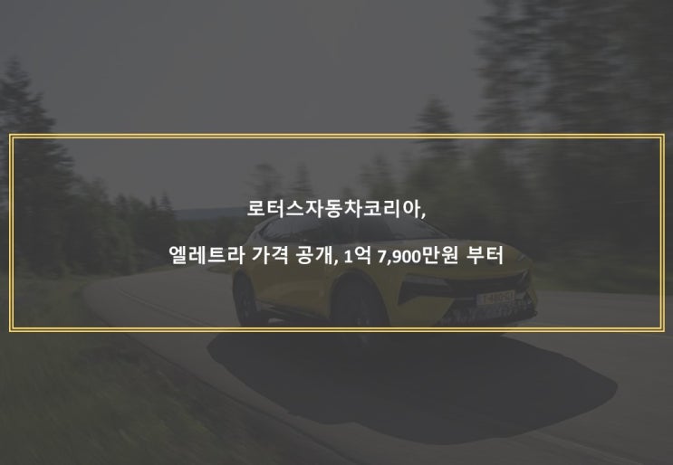  로터스자동차코리아, 엘레트라 가격 공개, 1억7,900만원 부터