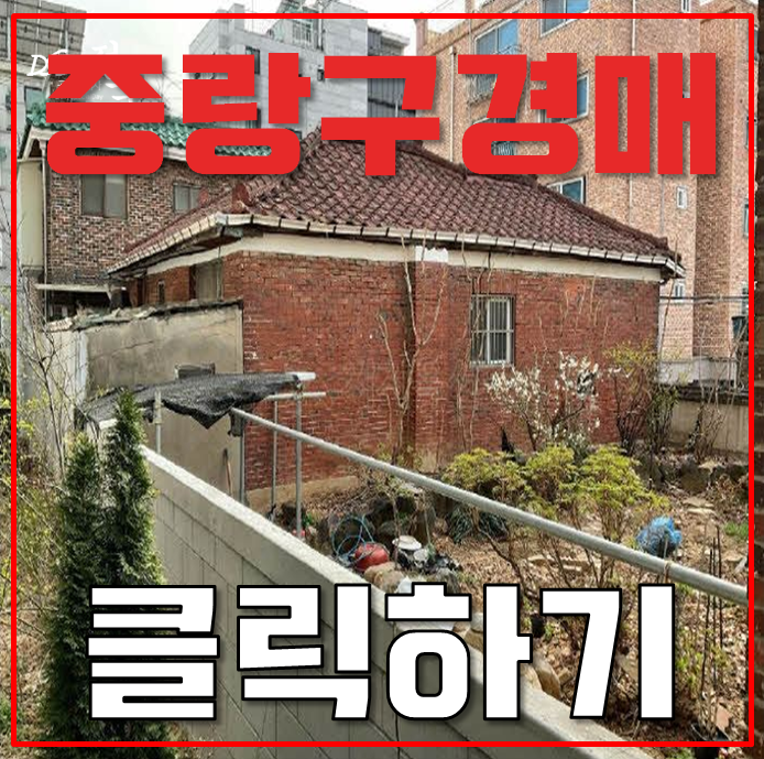 중랑구단독주택 망우동 면목선 + 재정비지구 호재 경매 중랑구단독주택 망우동 면목선 + 재정비지구 호재 경매