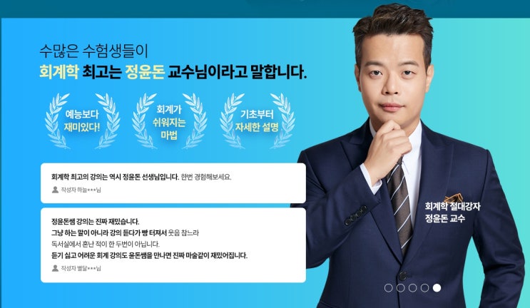  감정평가사인강 회계학 정윤돈 교수님 추천!