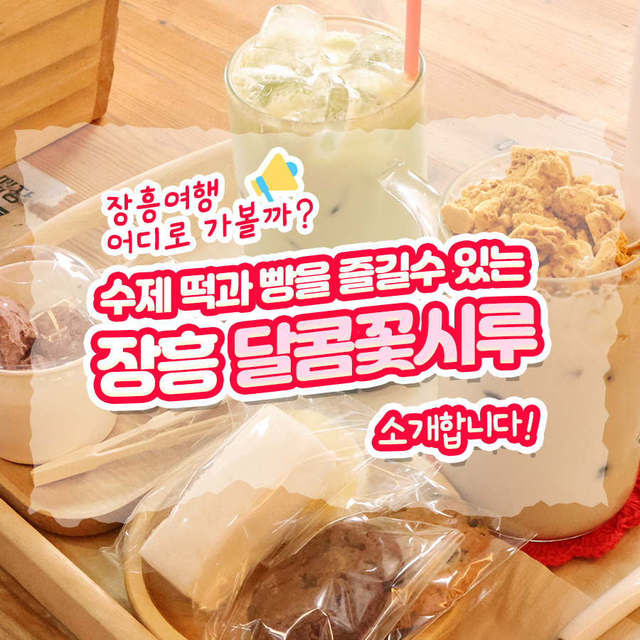 달콤꽃시루 사진 1