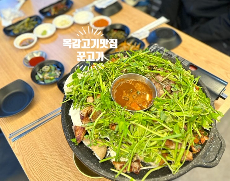  [시흥 목감 고기맛집 - 꾼고기] 시흥 고기구워주는 미나리 삼겹살 맛집! 목감 물왕호수근처 맛집