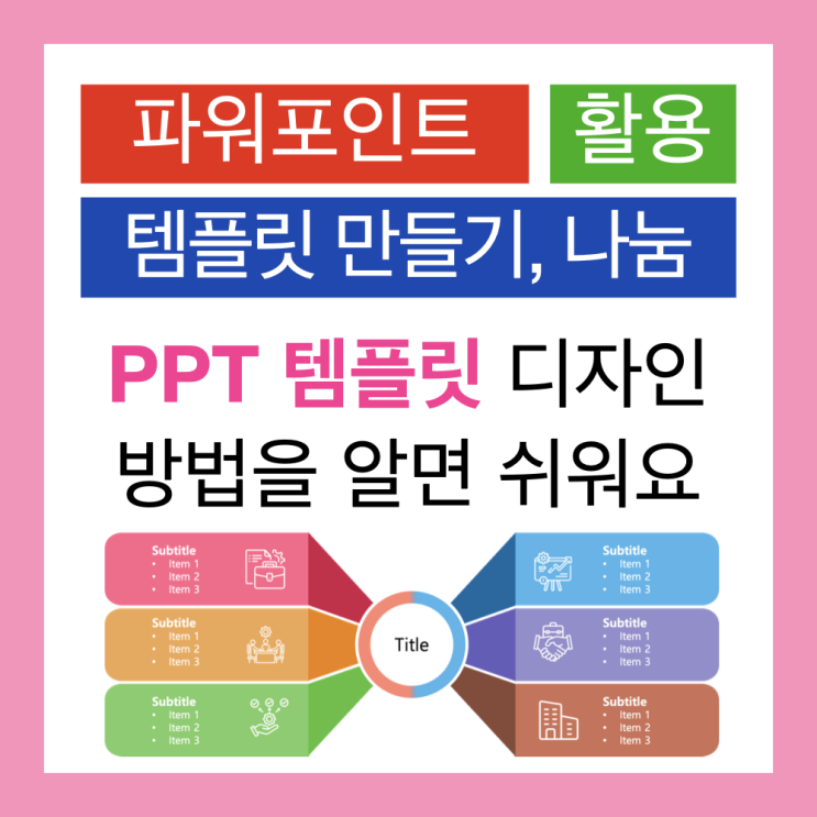 파워포인트 PPT 템플릿 디자인(PPT 무료 템플릿) 파워포인트 PPT 템플릿 디자인(PPT 무료 템플릿)