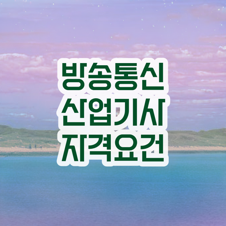  방송통신산업기사 필기문제 방송통신산업기사 시험응시조건 조건이 안됐는데 인강만 듣고 독학으로 편하게 준비했던 과정