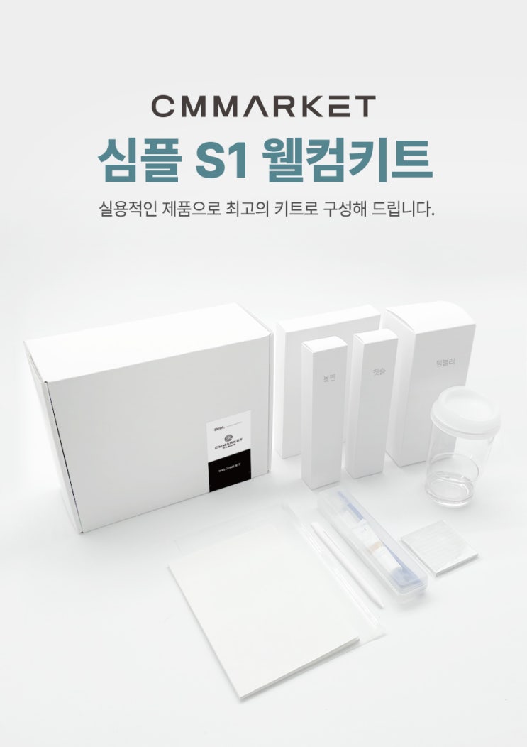  [ 웰컴키트 ] "1만원대" 가성비 세트 입니다.