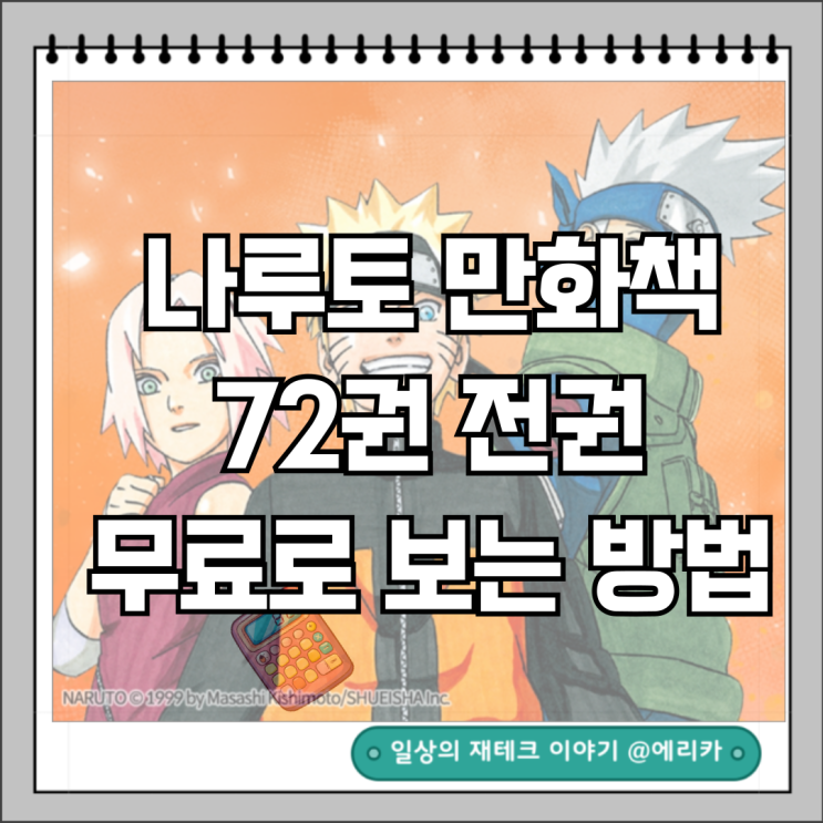  네이버시리즈 완결된 나루토 만화책 무료로 보는 방법