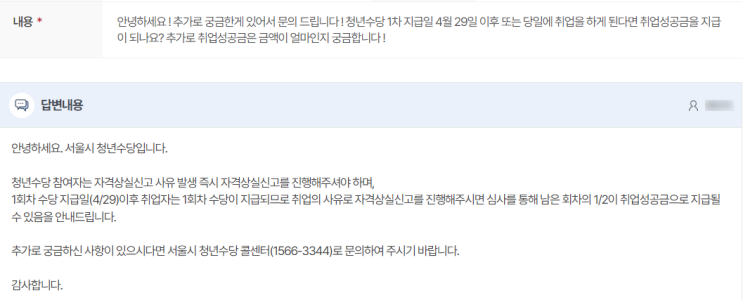  2024 서울시 청년수당 1차 예비선정 당첨 +후기(2)취업성공금/QnA/질문/답변/몽땅정보통/지급일)