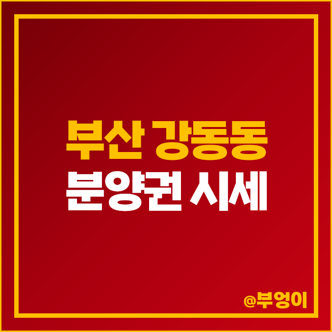 부산 강동동 아파트 분양권 매매 가격 에코델타시티 한양수자인 시세 부산 강동동 아파트 분양권 매매 가격 에코델타시티 한양수자인 시세