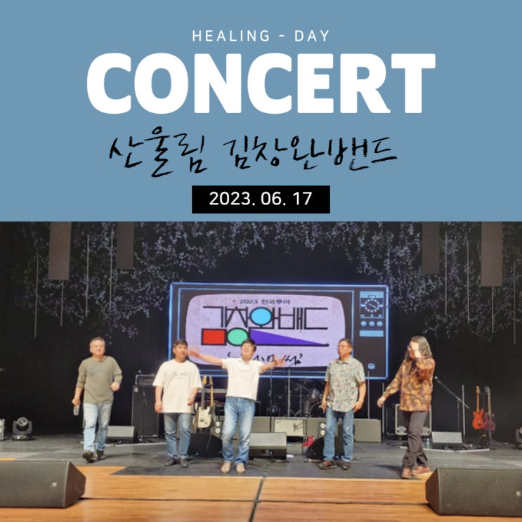  산울림 김창완밴드 창원콘서트 315아트센터 다녀오다