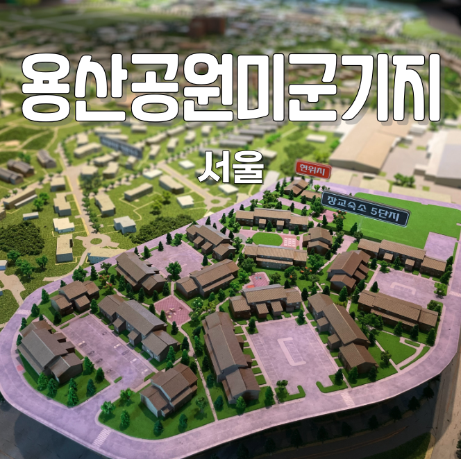 5월 서울 가볼만한곳 용산공원 미군기지 주차장