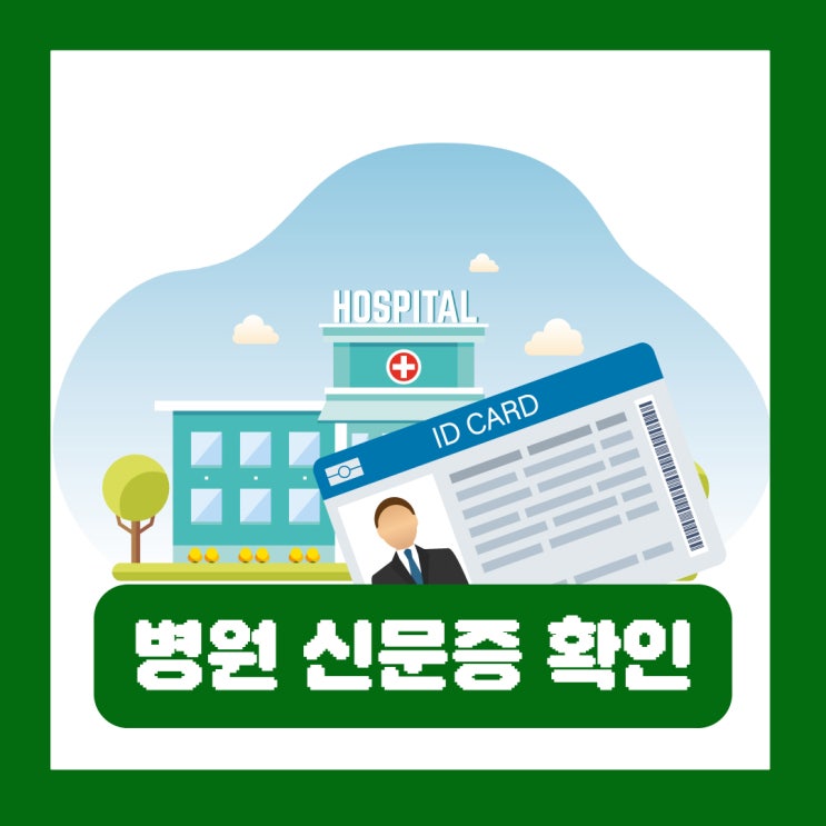  5월 병원 약국 신분증 확인 의무화 모바일 건강보험증 발급 방법