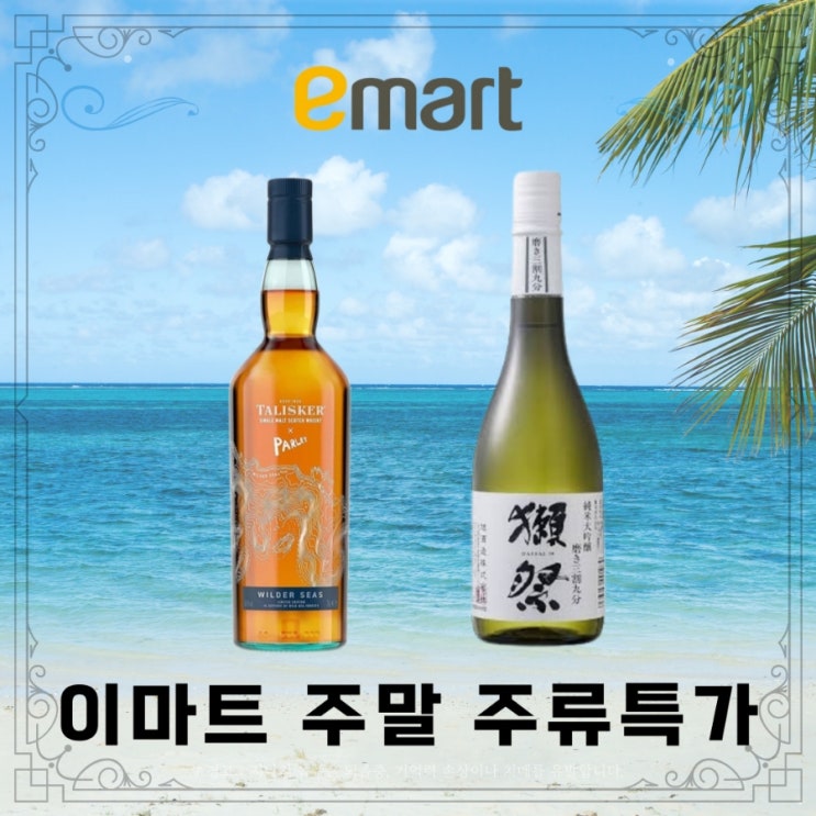  [정보] 이마트  주말 주류 특가