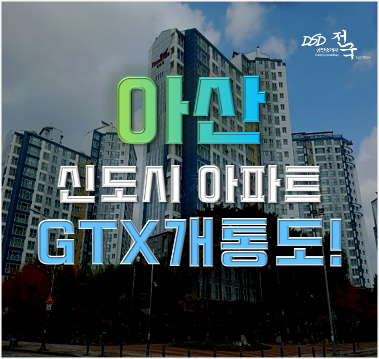 아산아파트경매 천안아산역리슈빌 GTX C 연장