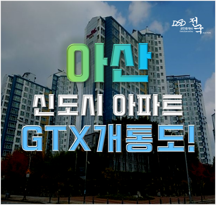아산아파트경매 천안아산역리슈빌 GTX C 연장 아산아파트경매 천안아산역리슈빌 GTX C 연장