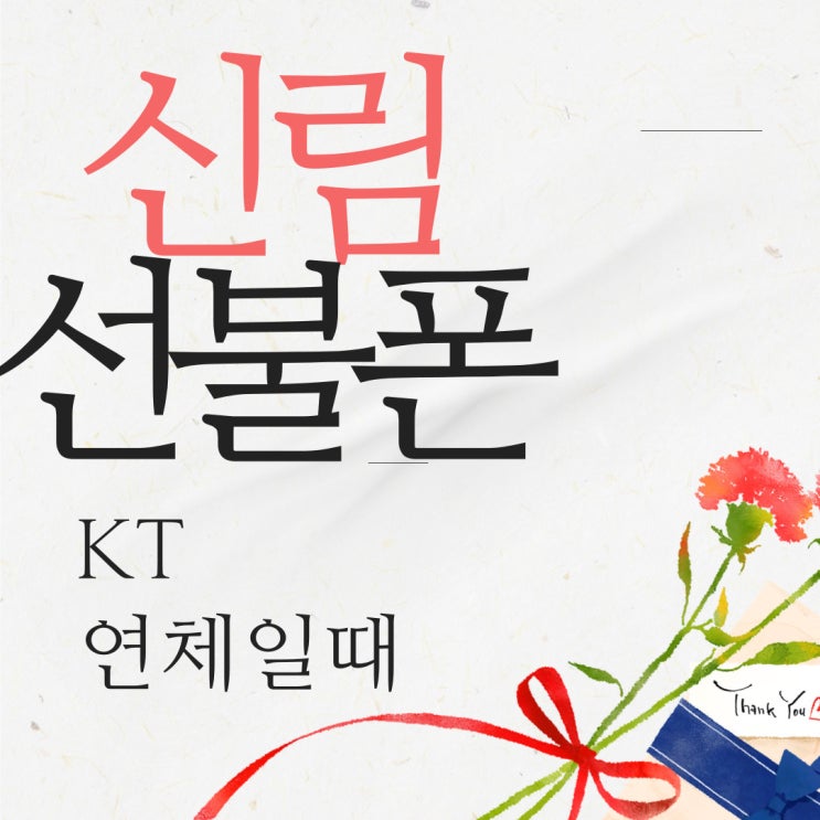  신림선불폰 kt연체일땐 유플러스유심으로 개통하면돼