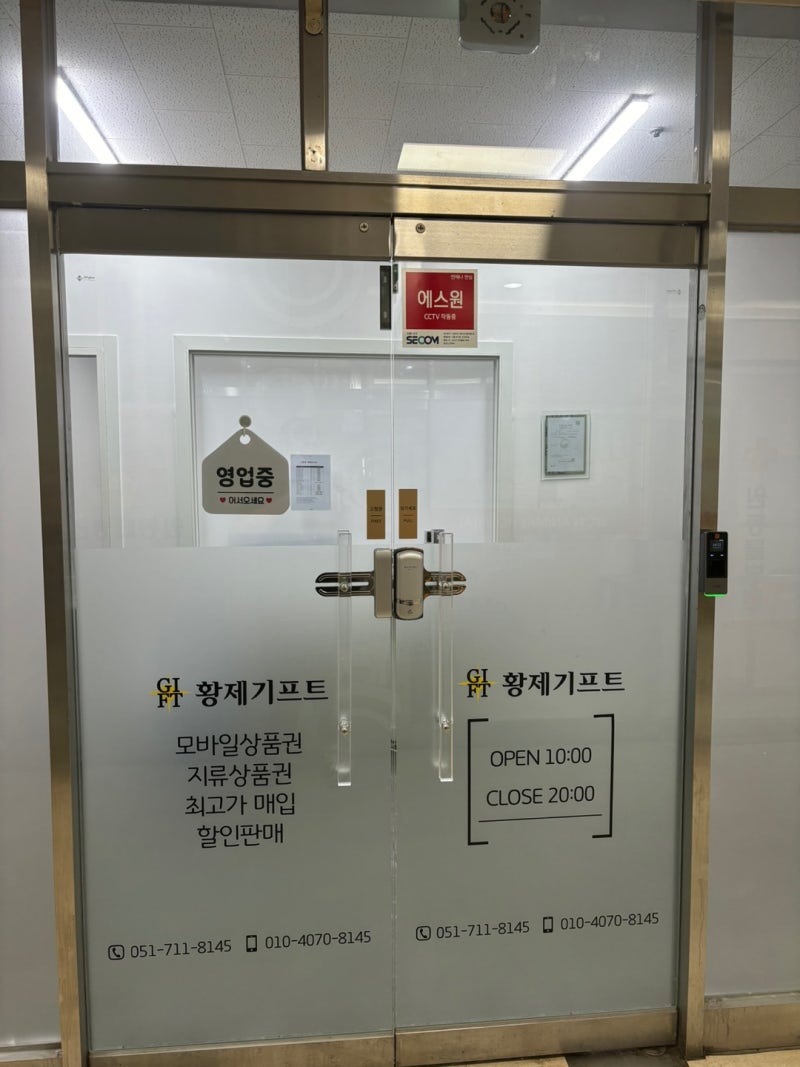 화명동 상품권 매입, 판매하는곳 [황제기프트]