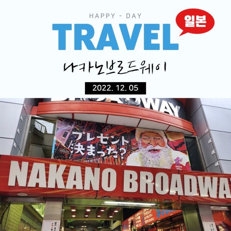  일본 도쿄 3박 4일 : 일본느낌 충만한 나카노브로드웨이 방문후기