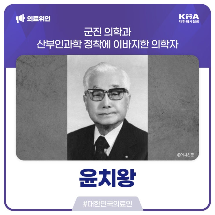  [대한민국의료인] 윤치왕, 군진 의학과 산부인과학 정착에 이바지한 의학자