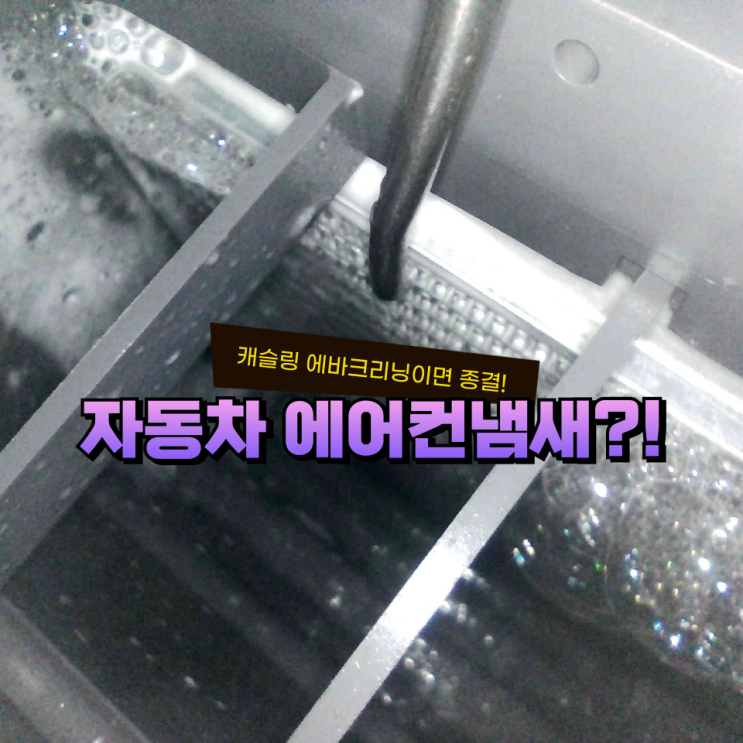  캐슬링 영주에바크리닝은 자동차에어컨냄새제거와 같습니다.