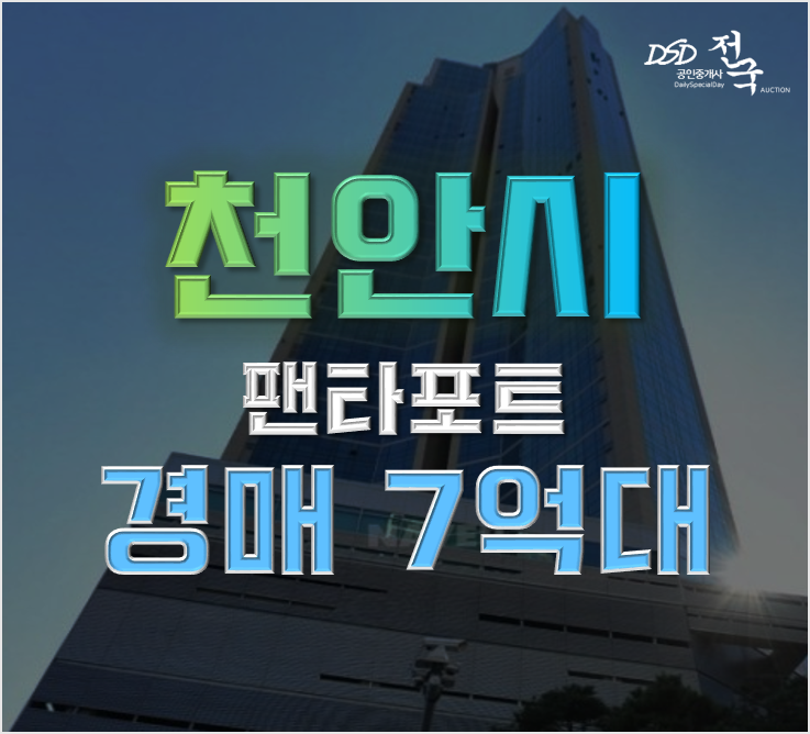 천안아파트경매 불당동 천안 펜타포트 급매 천안아파트경매 불당동 천안 펜타포트 급매
