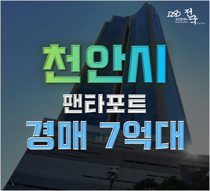 천안아파트경매 불당동 천안 펜타포트 급매