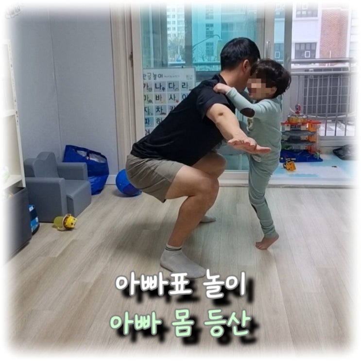 [육아] 아빠표 놀이, 아빠만 있으면 돼요! "아빠 몸 등산"