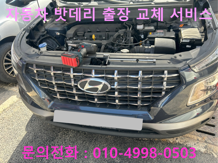조남동 자동차 배터리 교체 베뉴 차량 밧데리 방전으로 출장 교환작업을 진행하고 왔습니다!!! 조남동 자동차 배터리 교체 베뉴 차량 밧데리 방전으로 출장 교환작업을 진행하고 왔습니다!!!