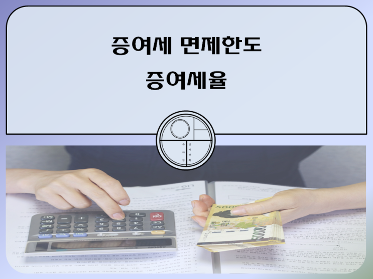 증여세 면제한도 활용법 증여세율 정리 (feat. 혼인&출산)