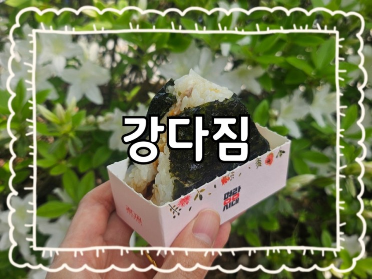 원주️강다짐:)무실 노브랜드 근처 삼각김밥 포장 추천