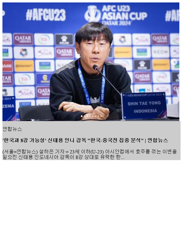 '한국과 <b>8강</b> 가능성' <b>신태용</b> 인니 감독 "한국-중국전 집중 분석"