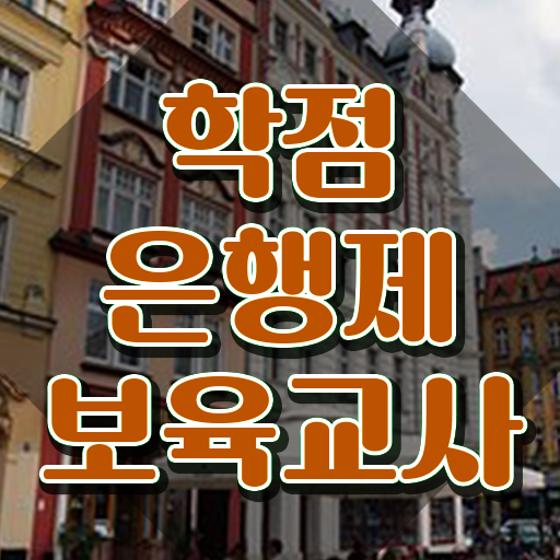  보육교사2급자격증 , 혼자서 독학으로 경력없는 사람도 편하게 준비하는 전략