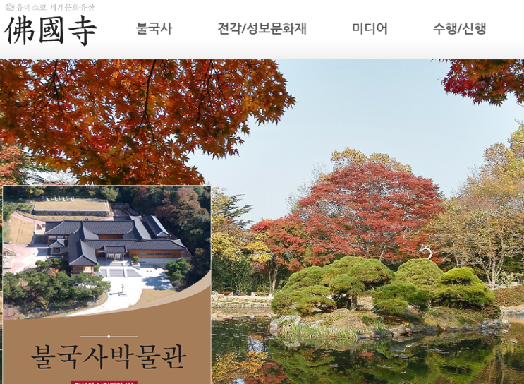  불국사의 역사 - 천년세월 민족문화정수