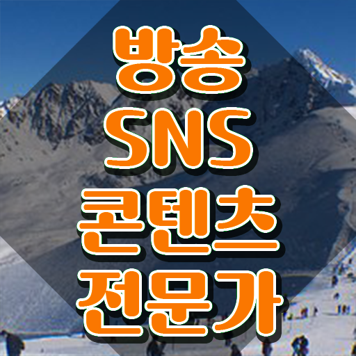  방송SNS콘텐츠전문가 무료 학원 , 방송sns콘텐츠전문가 자격증 1달 만에 취득했던 후기 정리