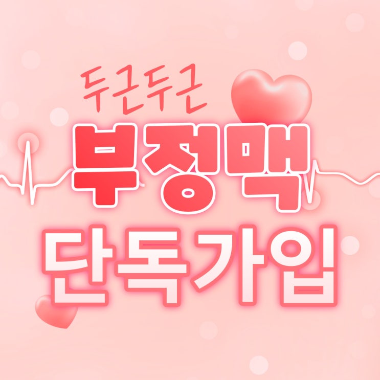  I49 부정맥 진단금만 최소 보험료로 단독 준비.