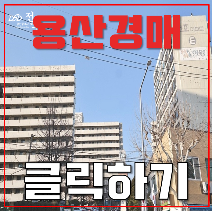 용산아파트경매 산호아파트 재건축 호재 예상 17억대 용산아파트경매 산호아파트 재건축 호재 예상 17억대