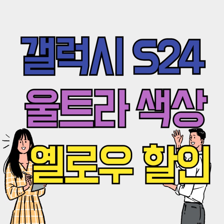 갤럭시 S24 울트라 옐로우 색상 할인 리뷰